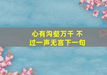 心有沟壑万千 不过一声无言下一句